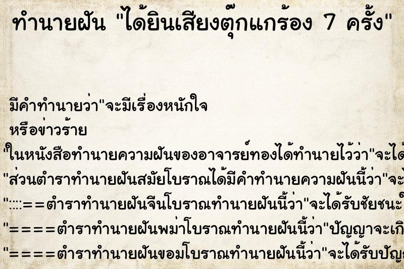 ทำนายฝันได้ยินเสียงตุ๊กแกร้อง7ครั้ง ทำนายฝันทำนายฝันได้ยินเสียงตุ๊กแกร้อง7ครั้ง
